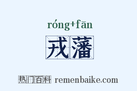 戎藩是什么意思的图片